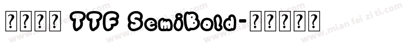 源雲明體 TTF SemiBold字体转换